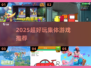 🔥2025超嗨集体游戏TOP榜💥