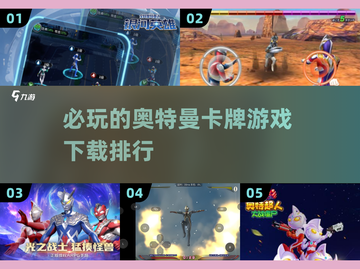 2024必玩🔥奥特曼卡牌游戏下载排行✨截图1