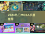 🔥5款超燃MOBA手游推荐！🎮