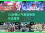 🔥2025最耐玩电竞手游TOP榜🎮