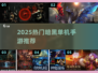 🔥2025暗黑单机神作免费下载💥