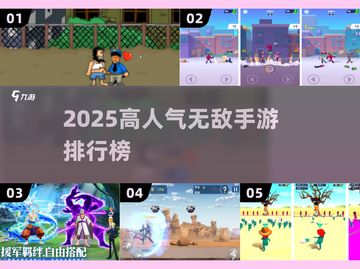 🔥2025高人气无敌手游TOP榜🎮超爽不氪金！截图1