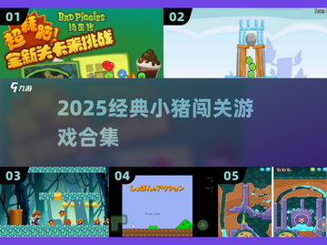 🐷经典小猪闯关游戏合集🔥截图1