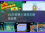 🐷经典小猪闯关游戏合集🔥