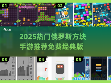 🔥2025热门俄罗斯方块手游推荐！经典版免费玩！🎮截图1