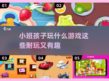 小班孩子必备🎉2025超耐玩游戏合集🔥截图1