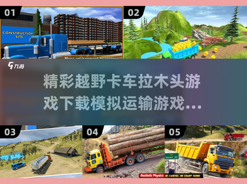 🔥2025越野卡车拉木头游戏下载，热门模拟运输游戏推荐🎮截图1
