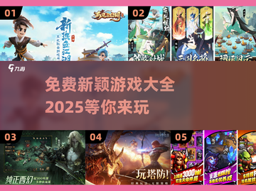 🎮2025免费新颖游戏大全下载推荐🔥截图1