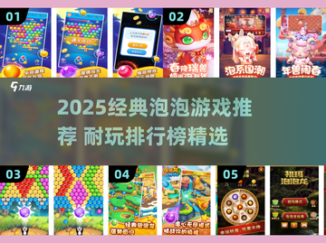 🔥2025最火泡泡游戏TOP榜💥好玩到停不下来！🎮截图1