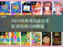 🔥2025最火泡泡游戏TOP榜💥好玩到停不下来！🎮