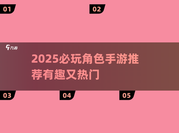 🔥2025必玩角色手游推荐！🎮有趣又上头截图1