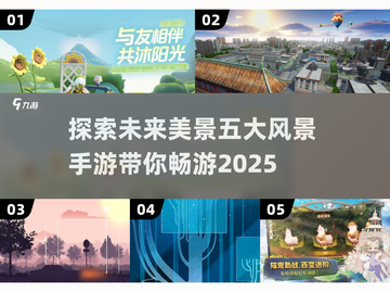 🔥2025年必玩！五大风景手游排行榜✨截图1