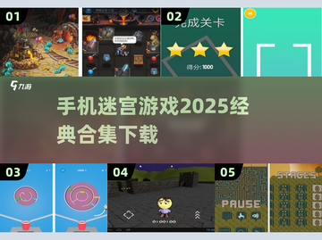 🔥2025经典迷宫手游合集下载🔗截图1