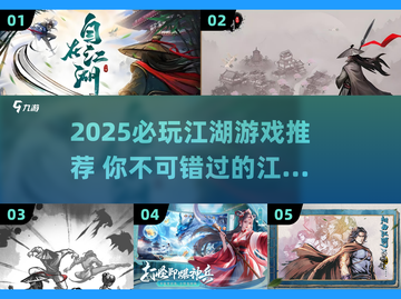 🔥2025最火江湖游戏推荐！🎮截图1