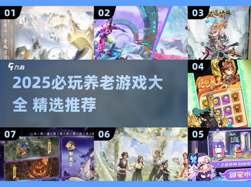 🎮2025必玩养老游戏大全！这十款游戏让你玩到老截图1