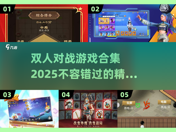 🔥2025最燃对战双人游戏合集💥玩家必看！🎮截图1