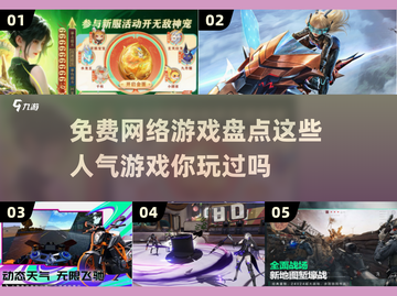🔥2025年超人气免费网络游戏大盘点！🎮截图1