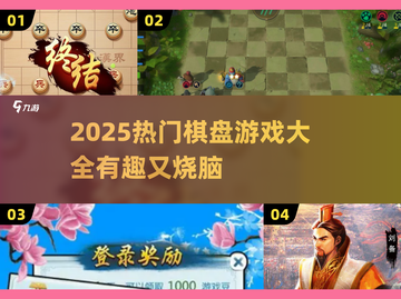 2025🔥热门棋盘游戏大全💥好玩到停不下来🎲截图1
