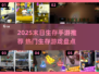 🔥2025末日生存手游TOP榜💥🎮