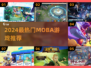 2024🔥超燃MOBA游戏合集🎮必玩推荐！
