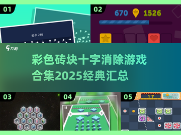彩色砖块🔥十字消除游戏合集🎉经典汇总2025截图1