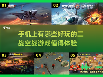 ✈二战空战手游大全，2025最耐玩版本盘点！🔥截图1