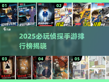 🔥2025侦探手游TOP榜！柯南迷必玩💥截图1