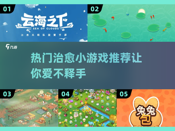 2025最受欢迎的治愈小游戏🔥让你爱不释手！截图1
