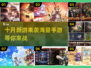 10月新游戏🔥手游一览🎮别错过！