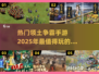 🔥2025最受欢迎领土争霸手游排行榜💥
