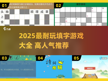 🔥2025超耐玩填字游戏大公开💥截图1