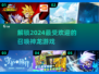 🔥2024必玩神龙游戏合集🎉下载热门推荐在这里！