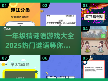 🔥2025超火猜谜游戏💥一年级宝宝都爱玩！🧩截图1