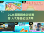 🔥2025超耐玩鱼游戏TOP榜🌊