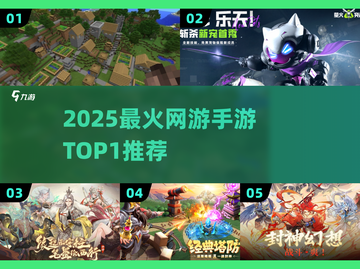 🔥2025榜首手游曝光！🎮必玩神作TOP1截图1