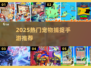 🔥2025最火宠物捕捉手游TOP榜！🎮