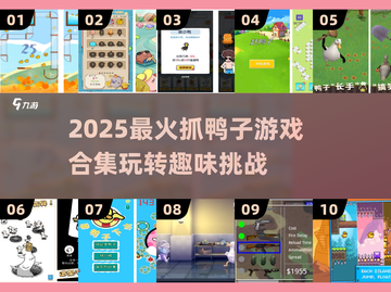 🔥抓鸭子游戏合集2025来袭！🎮超好玩等你挑战！截图1