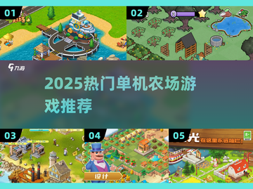 2025最火农场游戏🔥单机畅玩截图1