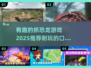 抓恐龙游戏推荐🦖2025最耐玩的都在这！🔥