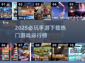 🔥2025必玩手游排行榜💥下载推荐🔥截图1