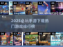 🔥2025必玩手游排行榜💥下载推荐🔥