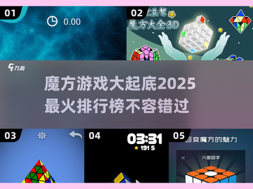 🔥2025最in魔方游戏排行榜，玩到停不下来！🎯截图1