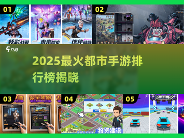 🎮2025最火都市手游排行榜出炉！🔥截图1
