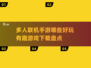 🔥2025超好玩多人手游推荐🎮快来下载体验吧！