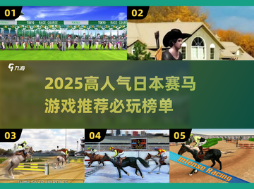 🔥2025必玩日本赛马游戏推荐🐎截图1