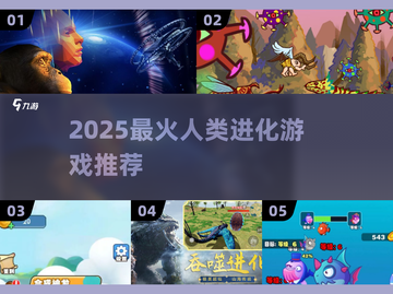 🔥2025人类进化游戏TOP榜💥🎮截图1
