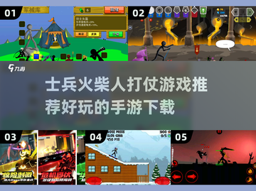 🔥2025必玩！士兵火柴人打仗手游推荐👇截图1