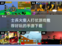 🔥2025必玩！士兵火柴人打仗手游推荐👇