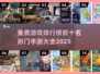 🔥2025热门手游排行榜✅免费游戏前十等你来战！