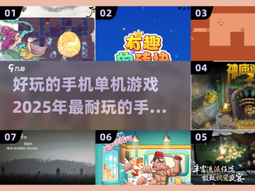 2025年超🔥单机手游推荐，玩到停不下来！🎮截图1